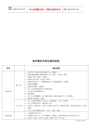 秩序维护员岗位通用标准