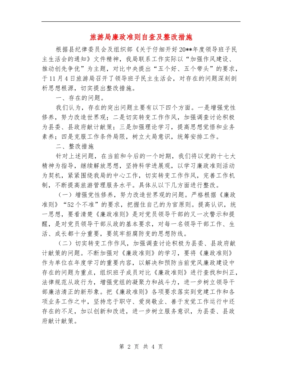 旅游局廉政准则自查及整改措施_第2页