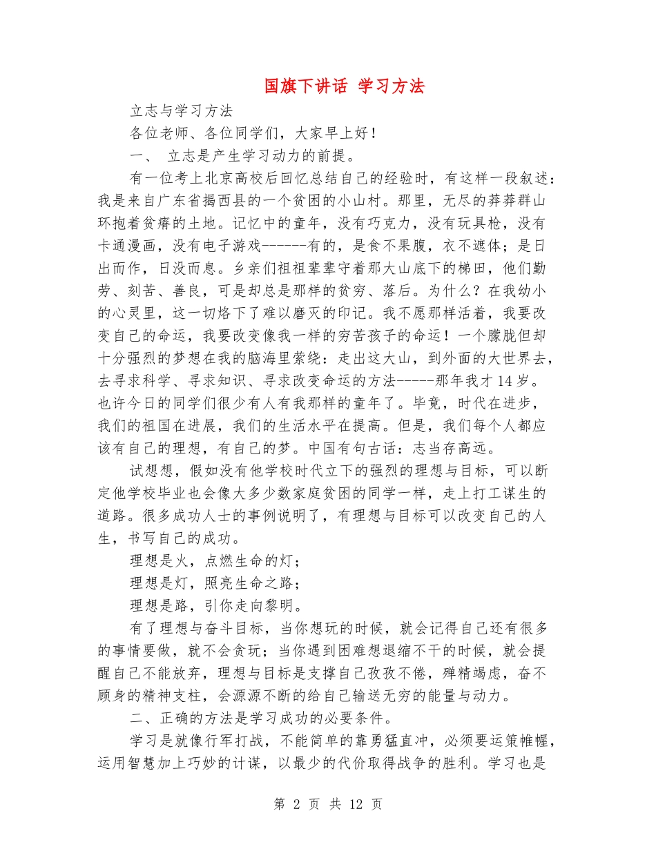 国旗下讲话-学习方法_第2页