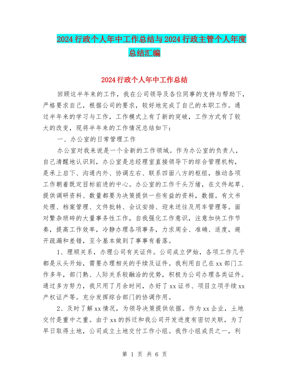 2024行政个人年中工作总结与2024行政主管个人年度总结汇编_第1页