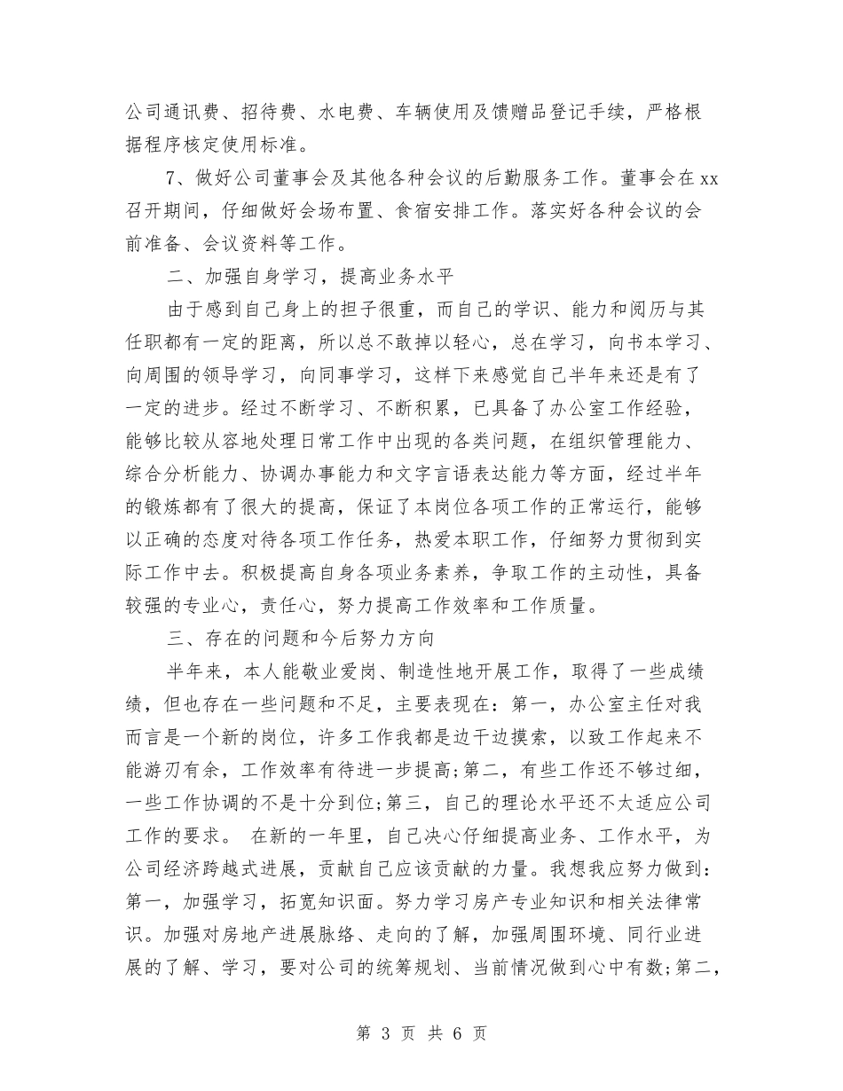 2024行政个人年中工作总结与2024行政主管个人年度总结汇编_第3页