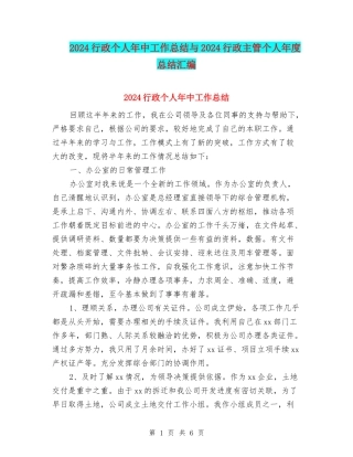 2024行政个人年中工作总结与2024行政主管个人年度总结汇编