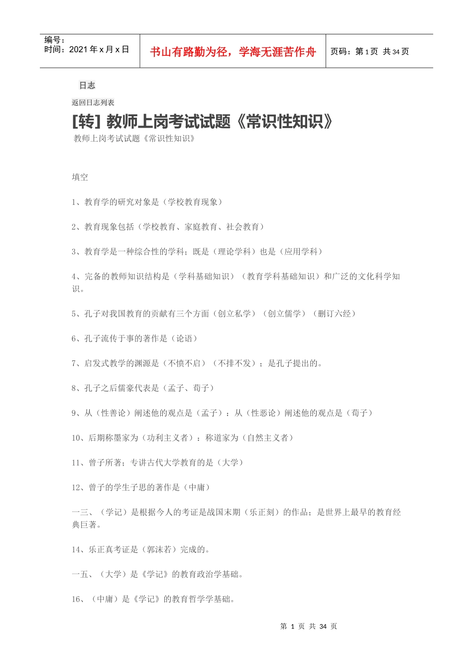 教师上岗考试试题_第1页