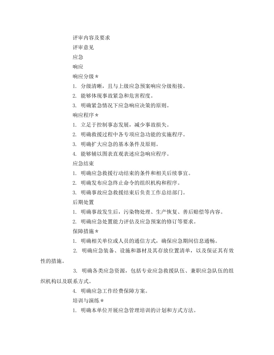 《安全管理应急预案》之综合应急预案要素评审表 _第3页