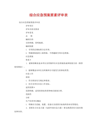 《安全管理应急预案》之综合应急预案要素评审表 