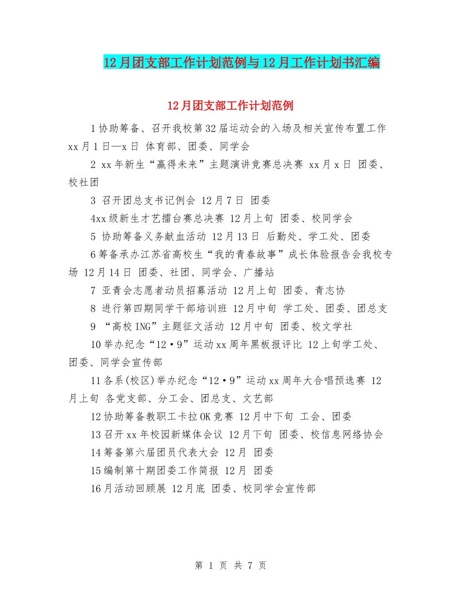 12月团支部工作计划范例与12月工作计划书汇编_第1页