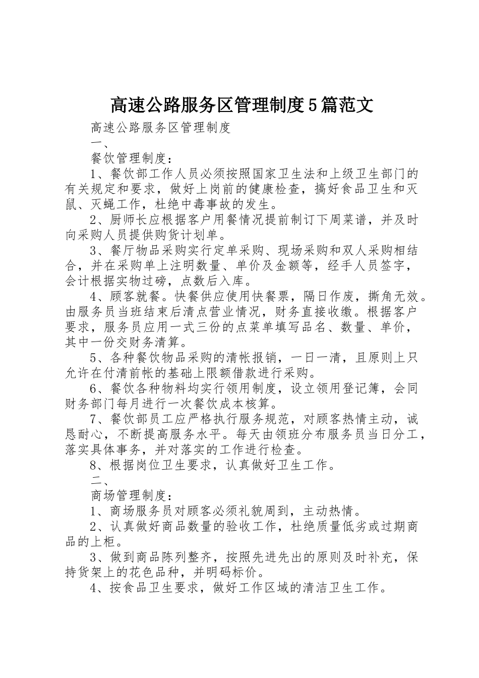 高速公路服务区管理规章制度5篇范文_第1页