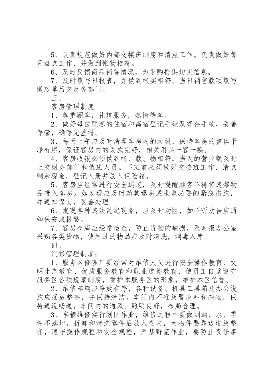 高速公路服务区管理规章制度5篇范文_第2页