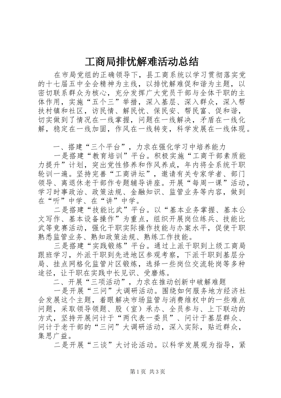 工商局排忧解难活动总结_第1页
