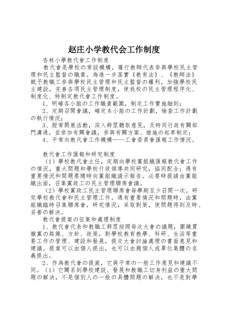 赵庄小学教代会工作规章制度细则_第1页