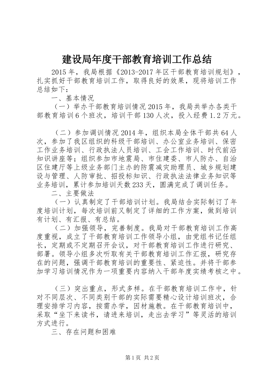 建设局年度干部教育培训工作总结_第1页