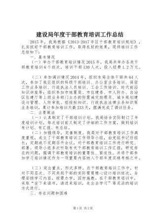 建设局年度干部教育培训工作总结