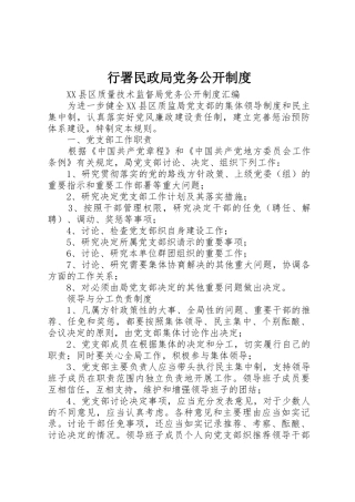 行署民政局党务公开规章制度 