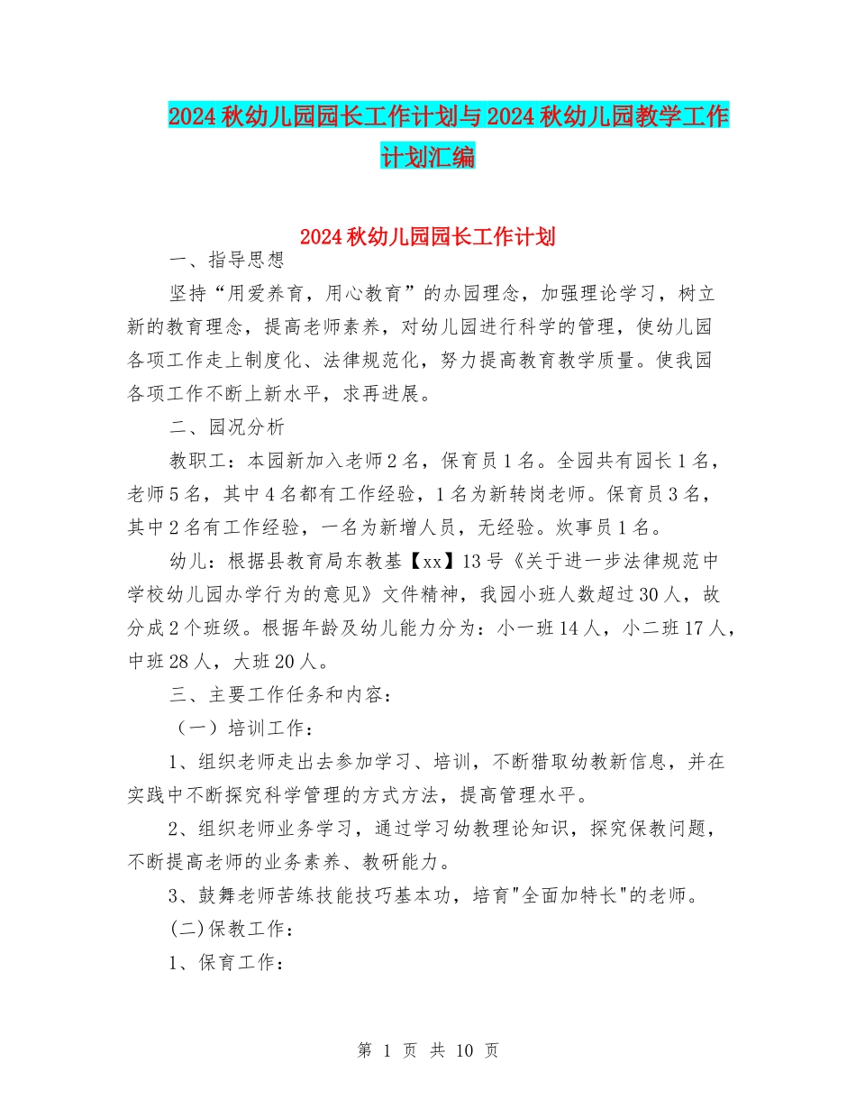 2024秋幼儿园园长工作计划与2024秋幼儿园教学工作计划汇编_第1页