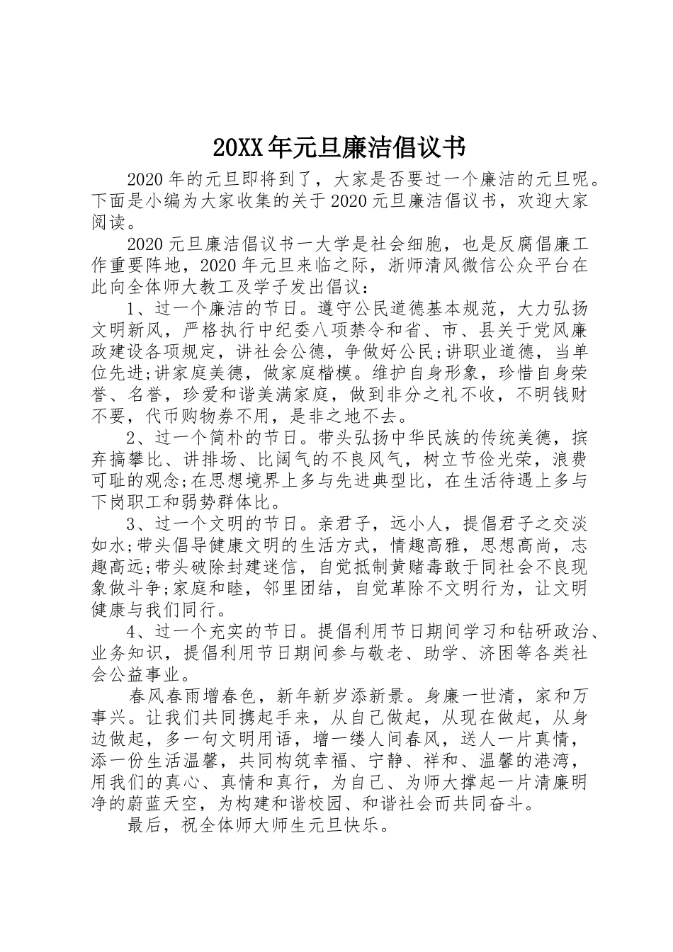 20XX年元旦廉洁倡议书范文大全_第1页