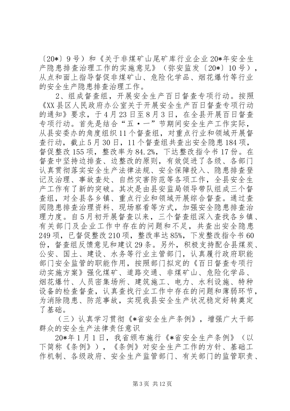 安监局上半年工作总结及意见_第3页