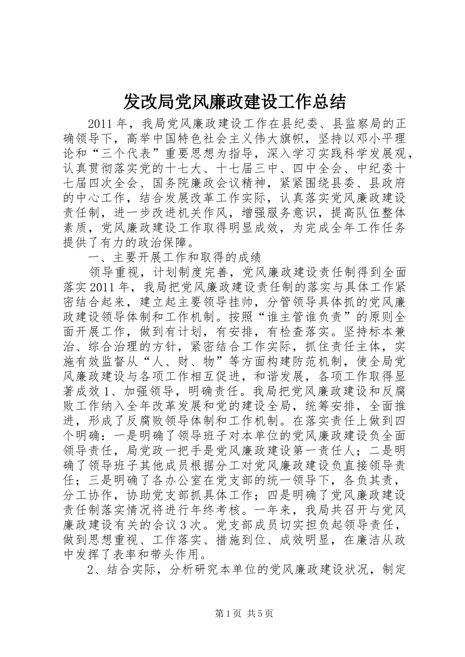 发改局党风廉政建设工作总结_第1页