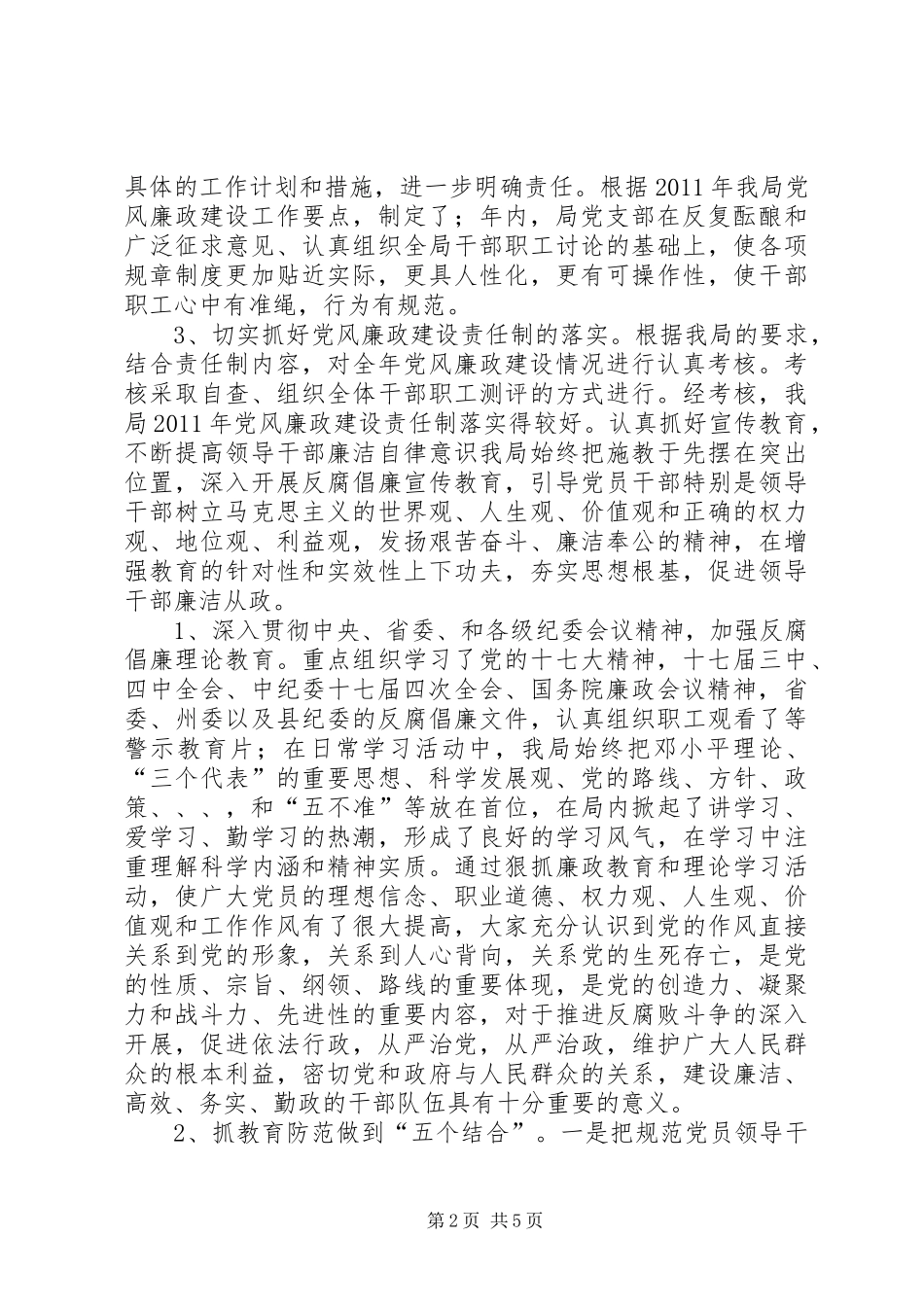 发改局党风廉政建设工作总结_第2页