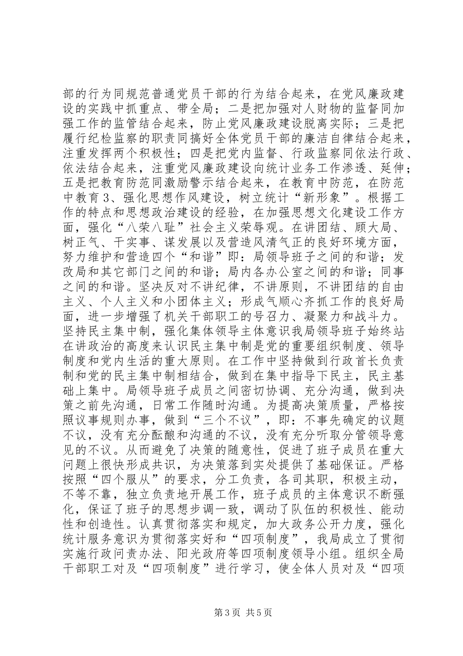 发改局党风廉政建设工作总结_第3页