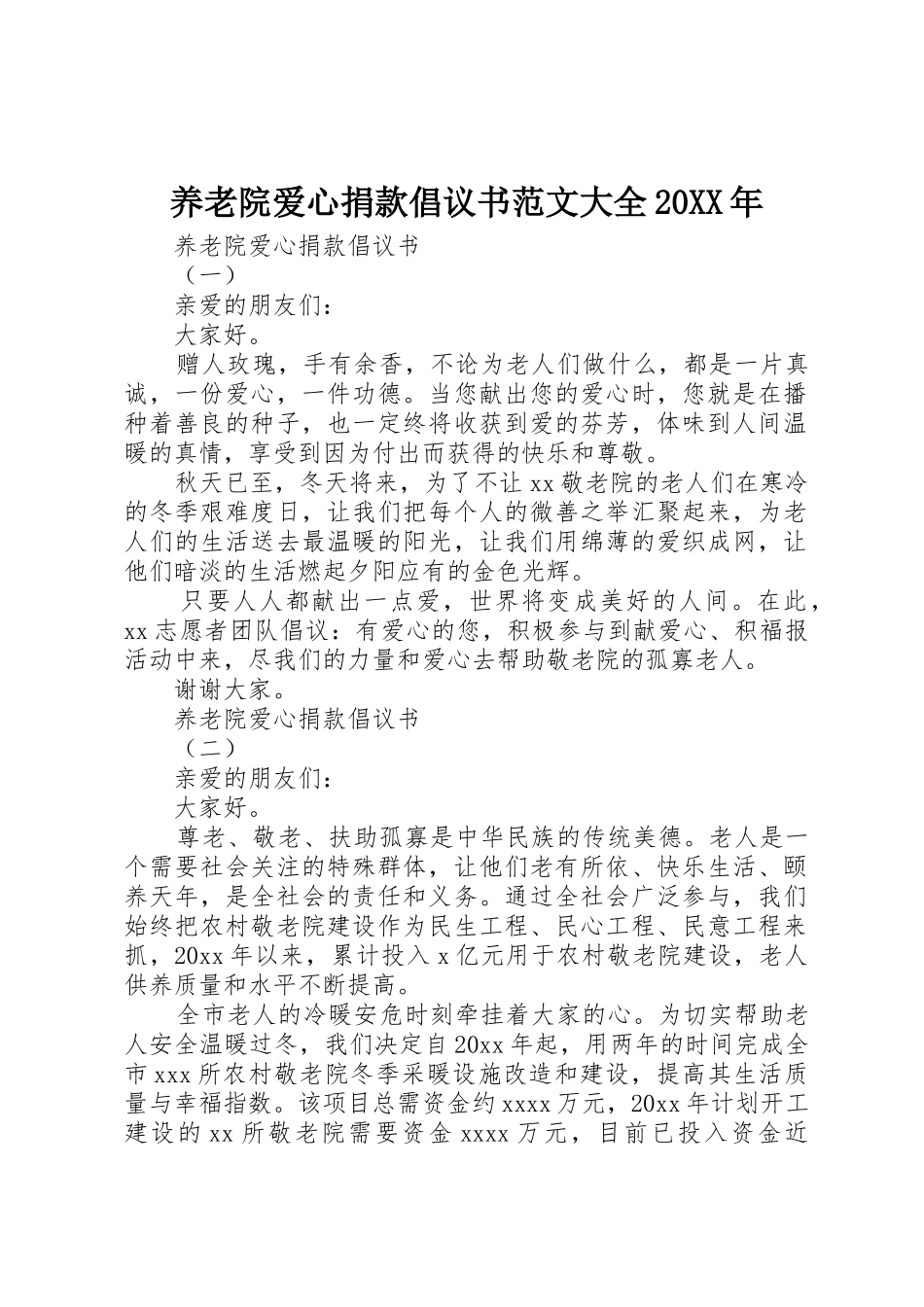 养老院爱心捐款倡议书大全20XX年_第1页