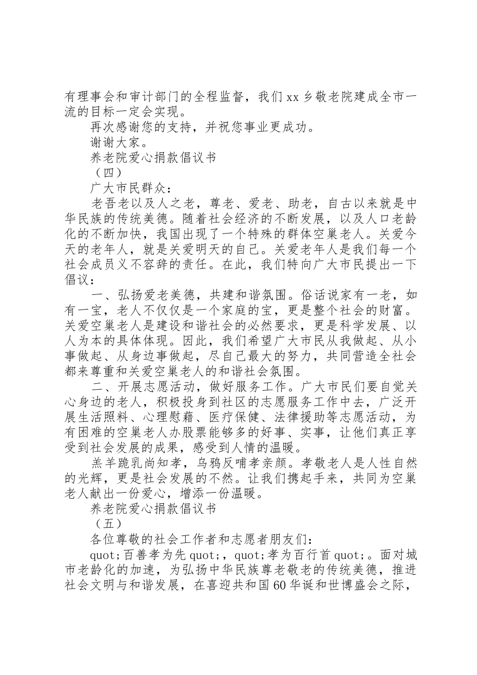 养老院爱心捐款倡议书大全20XX年_第3页