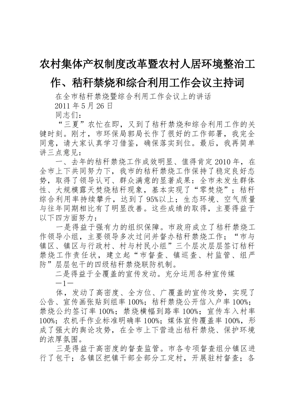 农村集体产权规章制度细则改革暨农村人居环境整治工作、秸秆禁烧和综合利用工作会议主持词_第1页