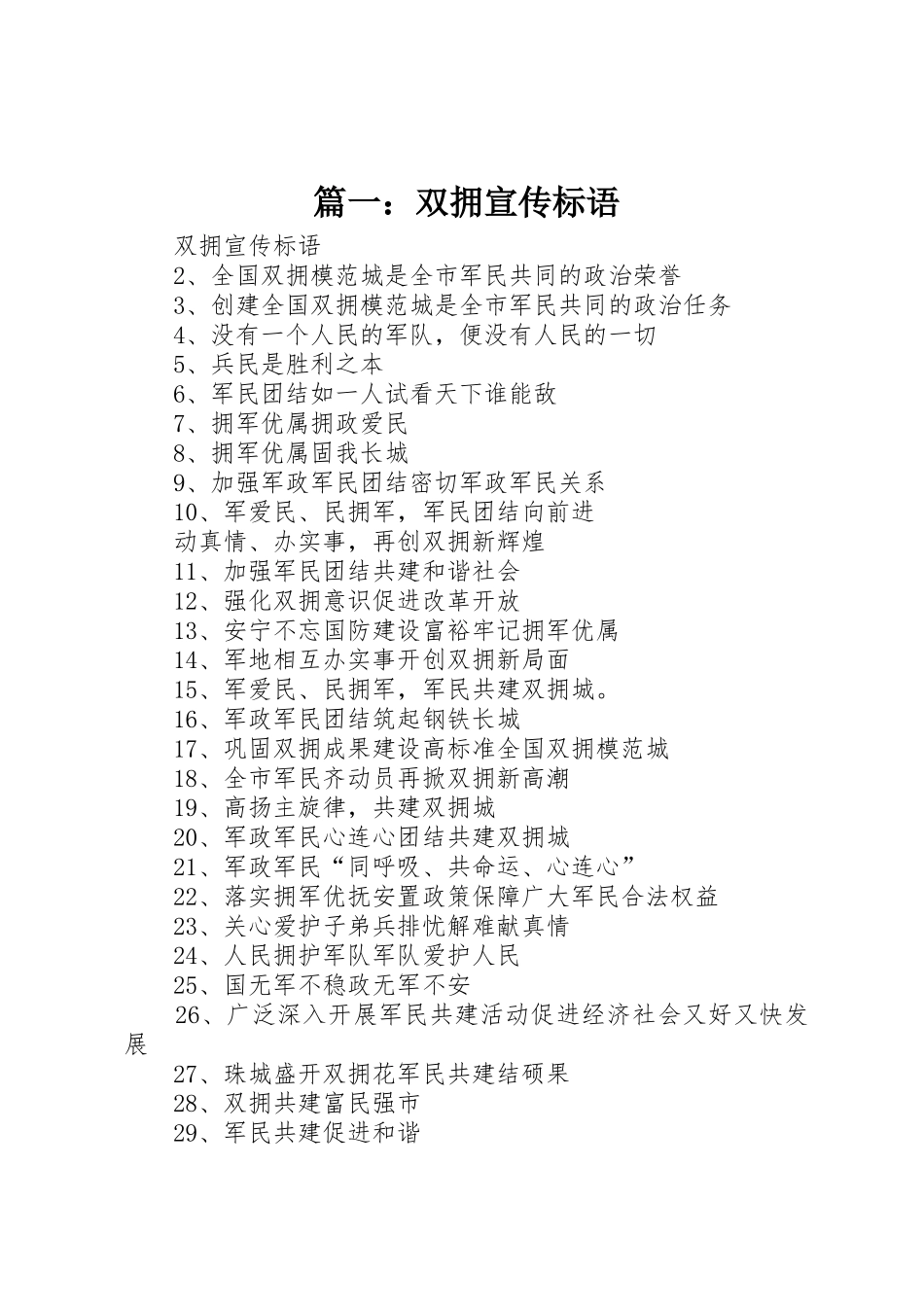 篇一：双拥宣传标语大全_第1页