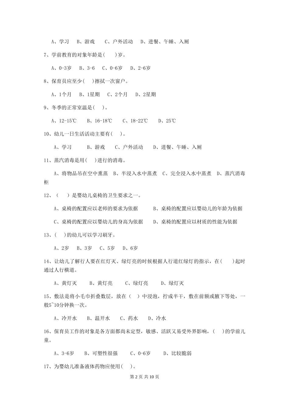 2018版幼儿园学前班保育员三级业务水平考试试题试卷及解析_第2页