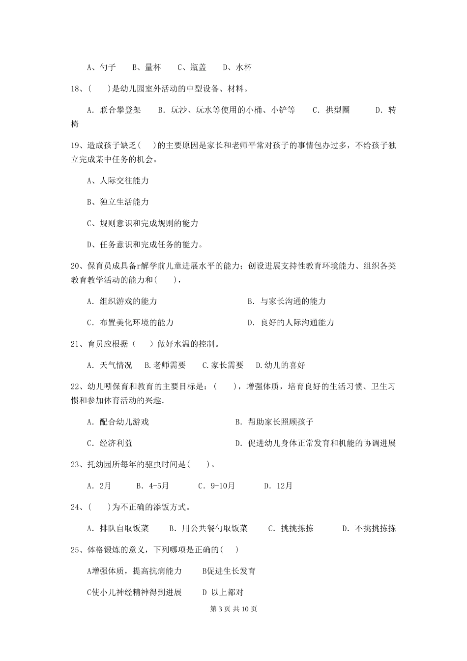 2018版幼儿园学前班保育员三级业务水平考试试题试卷及解析_第3页