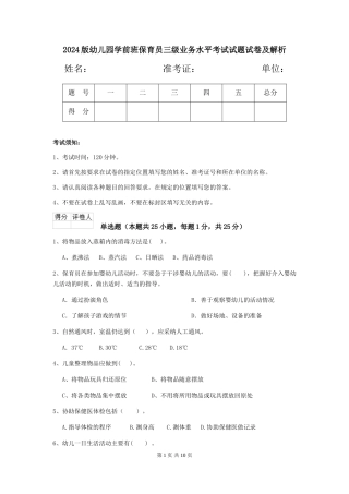 2018版幼儿园学前班保育员三级业务水平考试试题试卷及解析