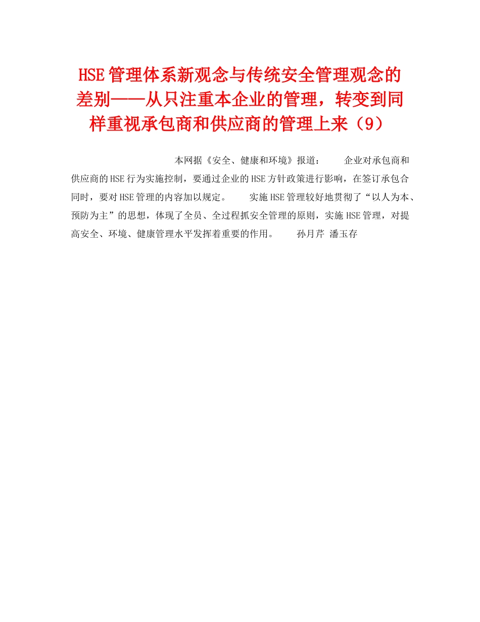 《管理体系》之HSE管理体系新观念与传统安全管理观念的差别——从只注重本企业的管理，转变到同样重视承包商和供应商的管理上来（9） _第1页