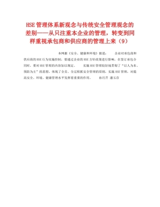 《管理体系》之HSE管理体系新观念与传统安全管理观念的差别——从只注重本企业的管理，转变到同样重视承包商和供应商的管理上来（9） 