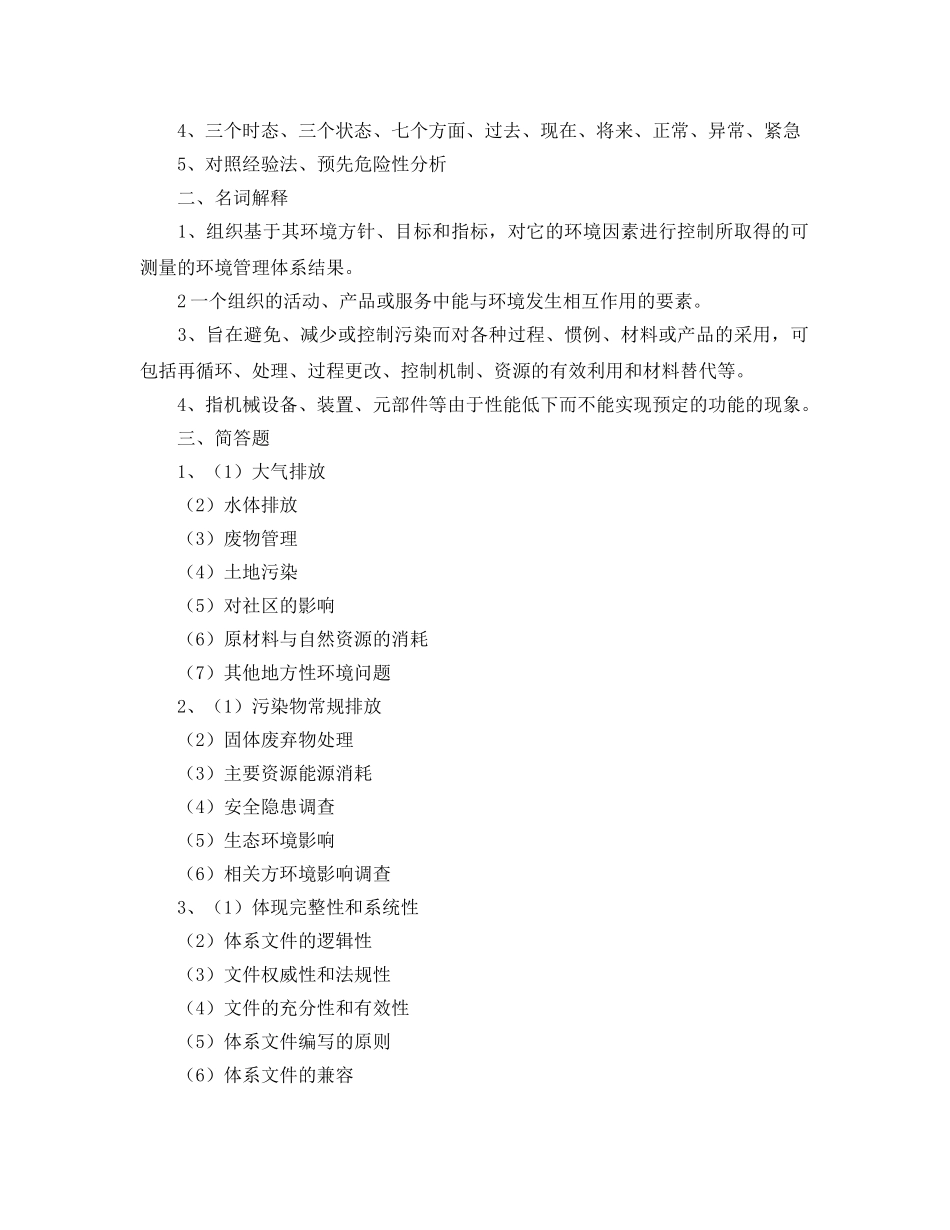 《安全教育》之环境和职业健康安全管理体系试题（一） _第2页