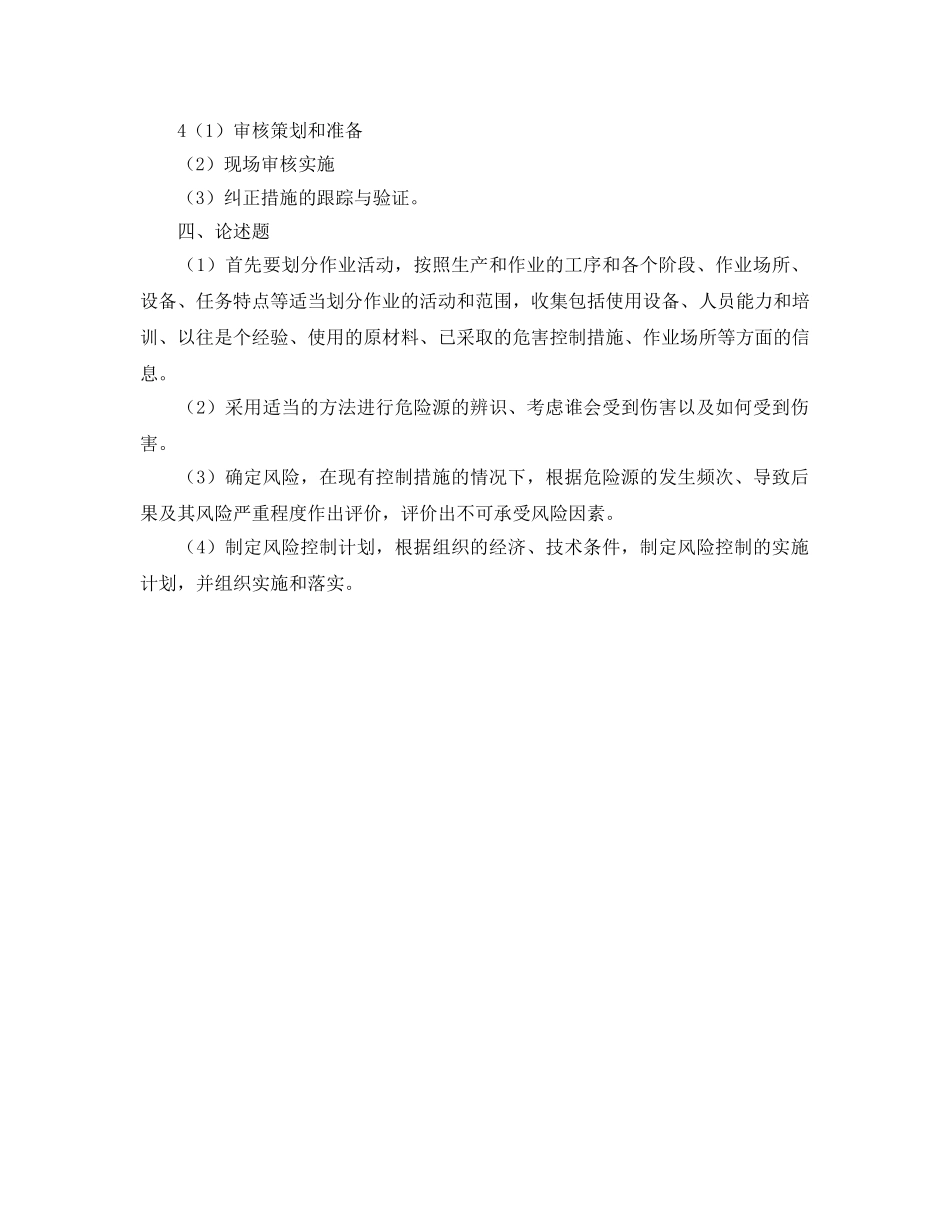 《安全教育》之环境和职业健康安全管理体系试题（一） _第3页