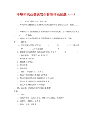 《安全教育》之环境和职业健康安全管理体系试题（一） 