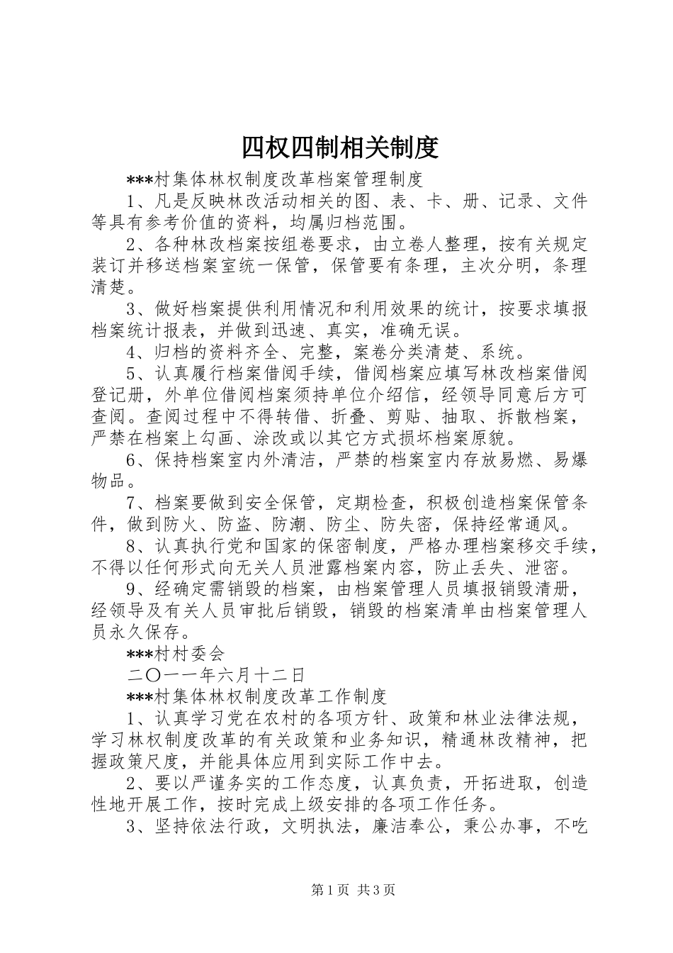 四权四制相关管理规章制度_第1页
