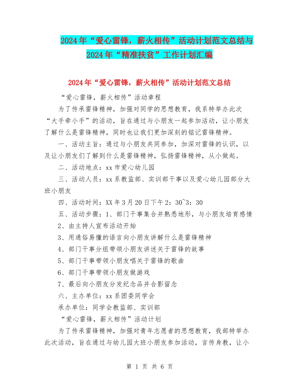 2024年“爱心雷锋-薪火相传”活动计划范文总结与2024年“精准扶贫”工作计划汇编_第1页