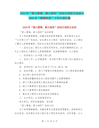2024年“爱心雷锋-薪火相传”活动计划范文总结与2024年“精准扶贫”工作计划汇编