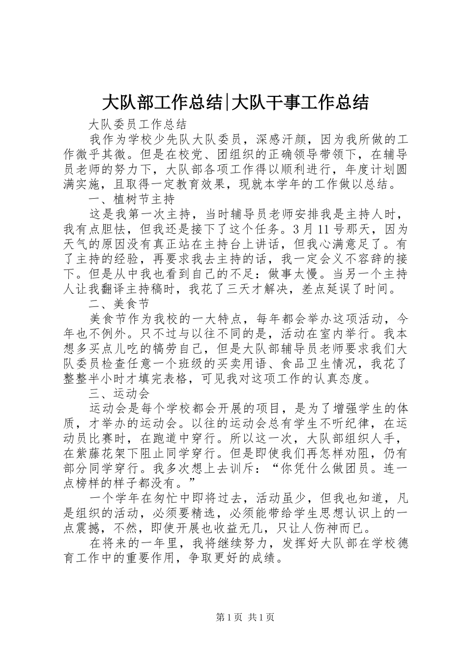 大队部工作总结-大队干事工作总结_第1页