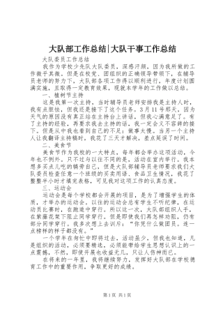 大队部工作总结-大队干事工作总结