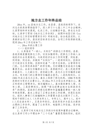 地方志工作年终总结