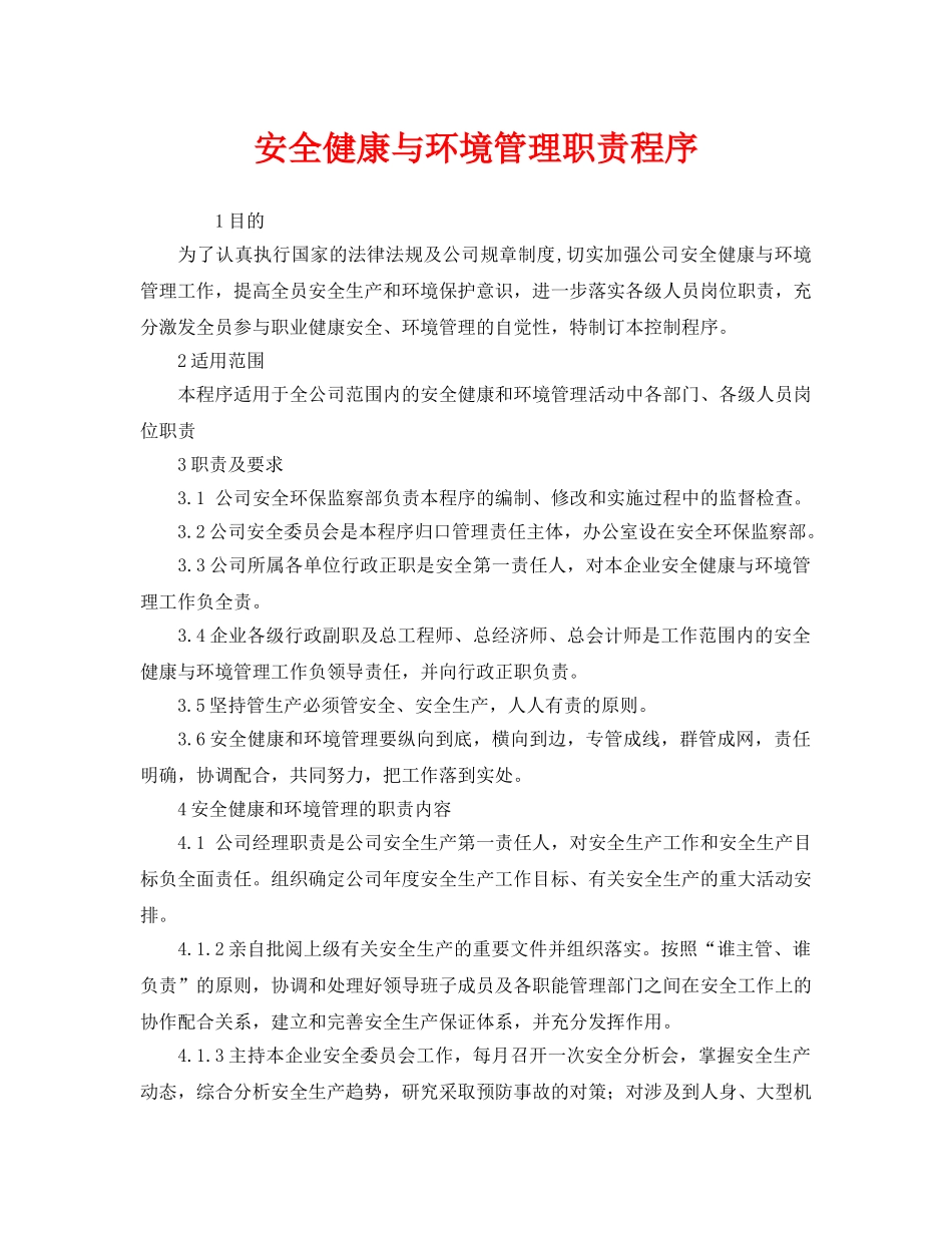 《管理体系》之安全健康与环境管理职责程序 _第1页