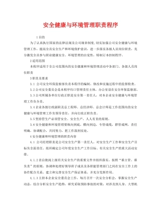 《管理体系》之安全健康与环境管理职责程序 