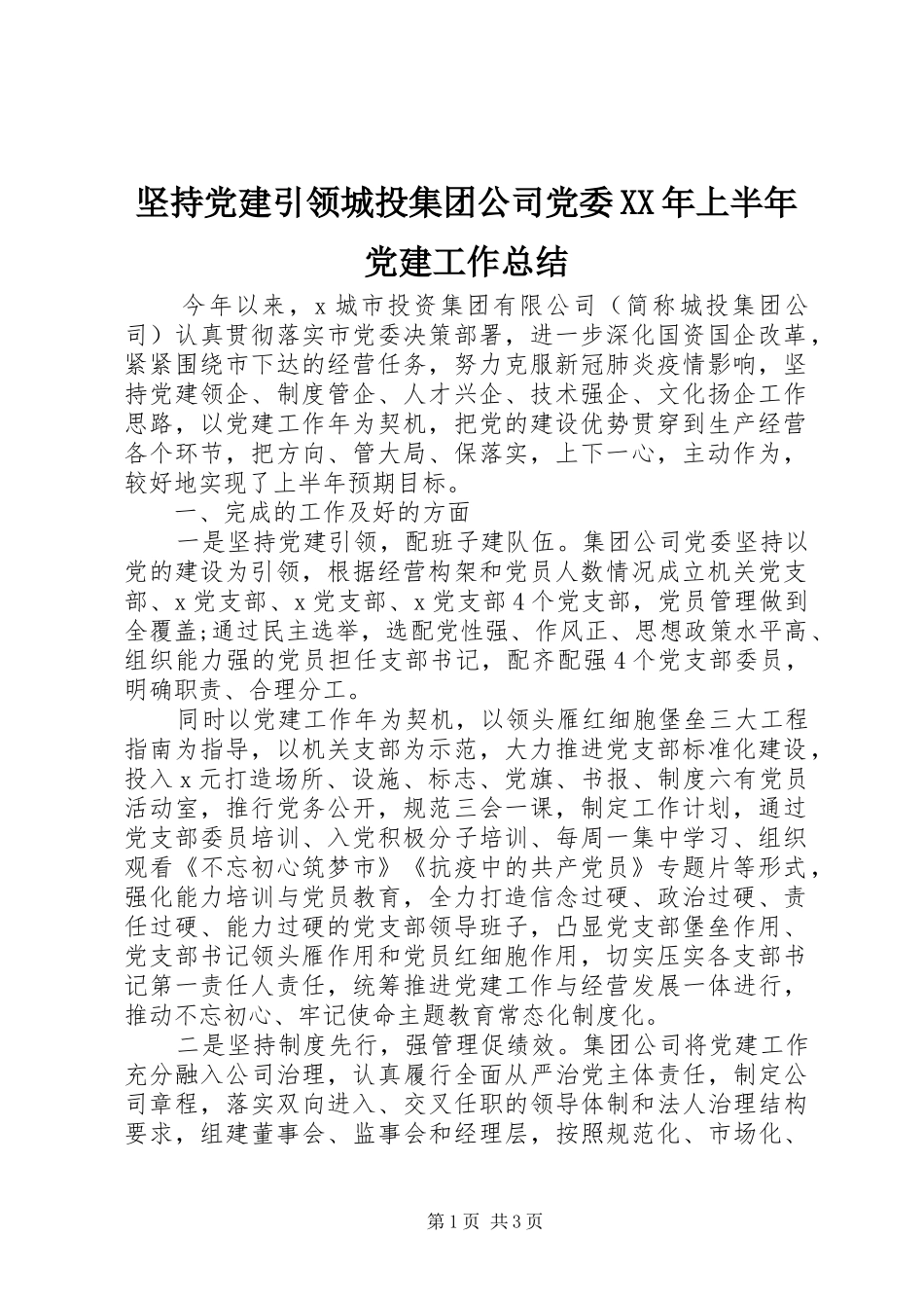 坚持党建引领城投集团公司党委XX年上半年党建工作总结_第1页