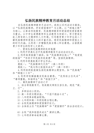 弘扬民族精神教育月活动总结