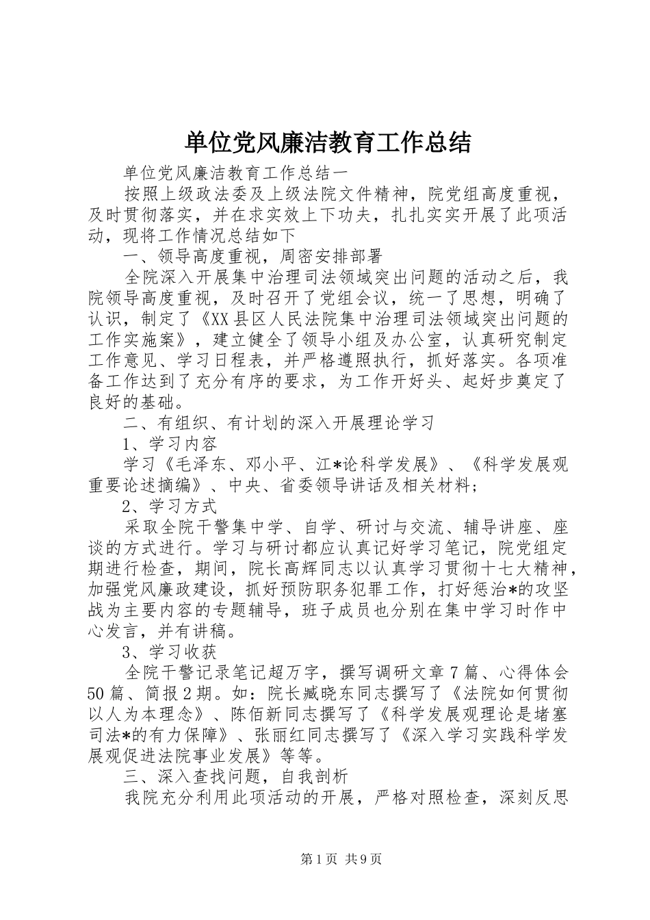 单位党风廉洁教育工作总结_第1页