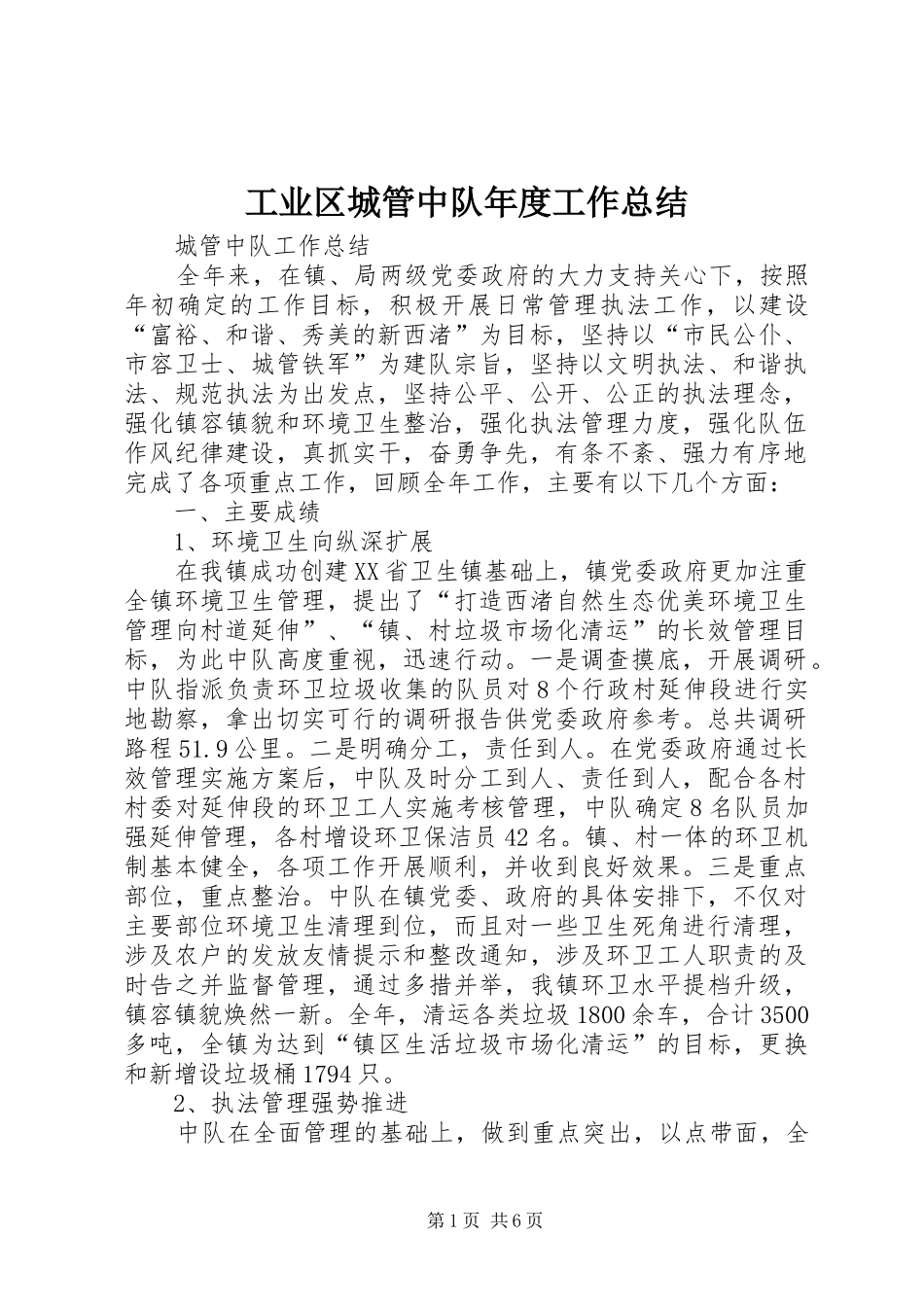 工业区城管中队年度工作总结_第1页