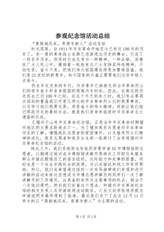 参观纪念馆活动总结