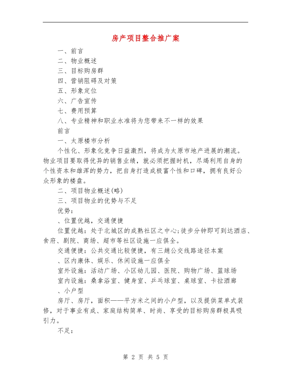 房产项目整合推广案_第2页