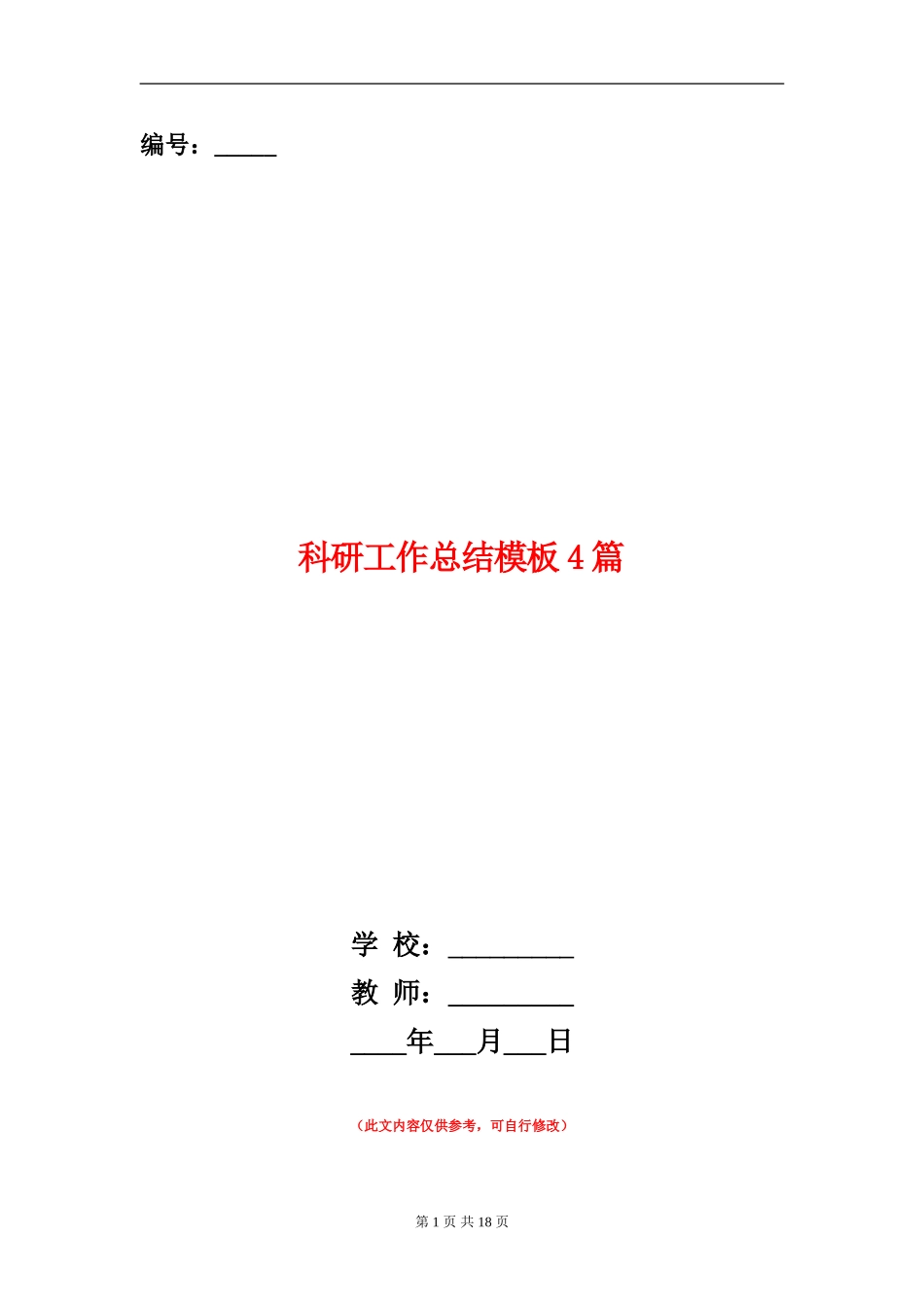 科研工作总结模板4篇_第1页